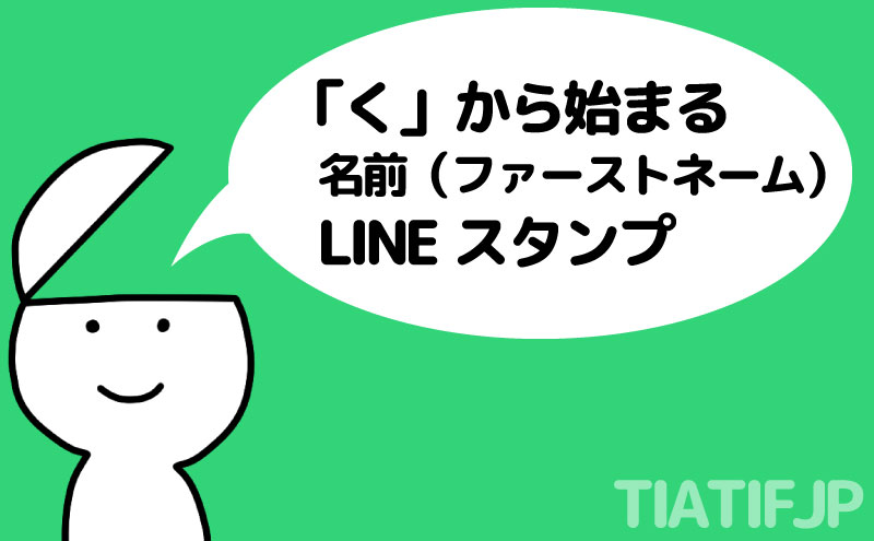 【く】から始まる名前スタンプ | TIATIFJP ティアティフ LINE ...