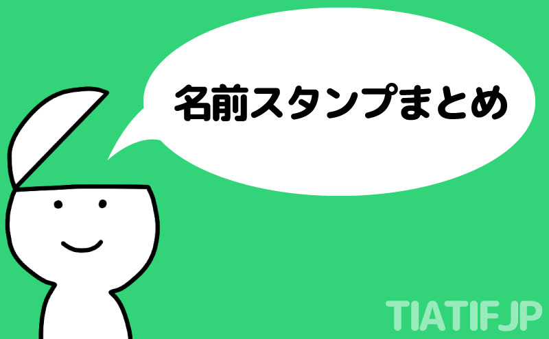 動く名前スタンプまとめ ファーストネーム Tiatifjp ティアティフ Lineスタンプ製作所