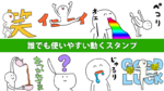 誰でも使いやすい動くLINEスタンプ