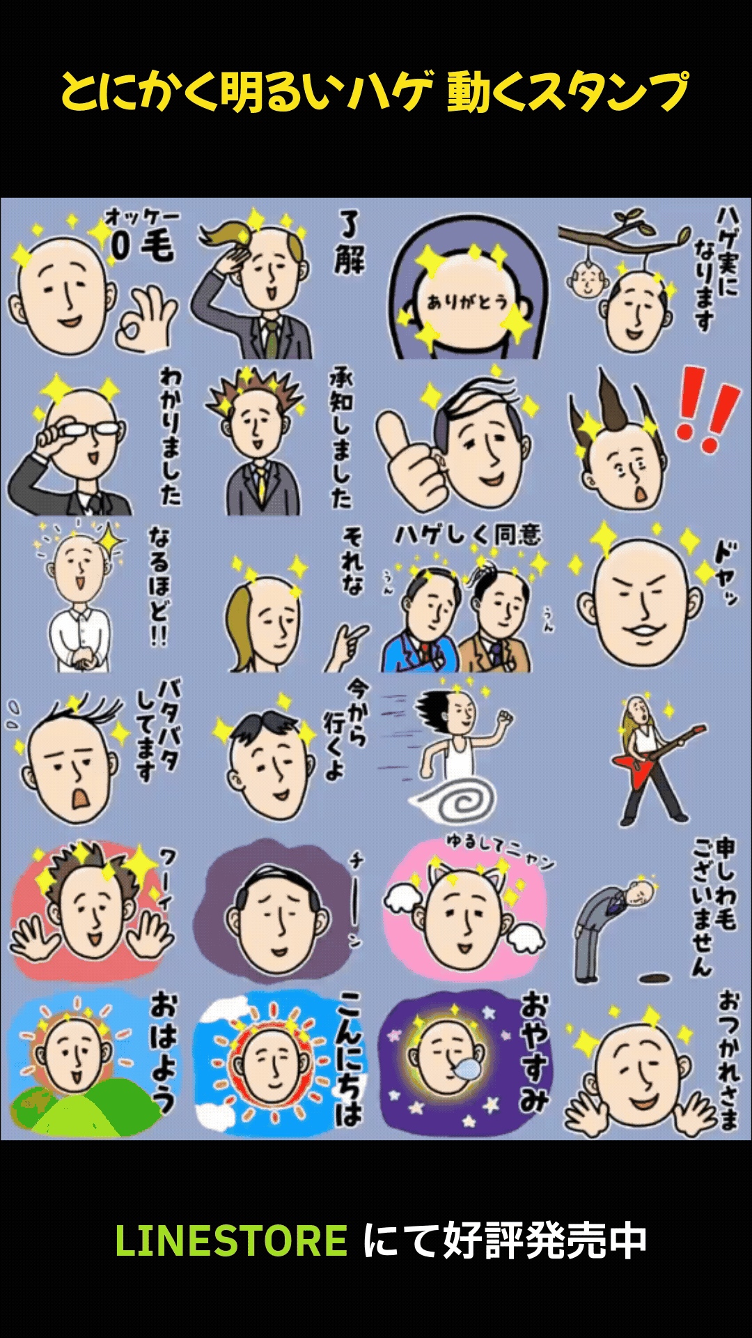 とにかく明るいハゲ動くスタンプ